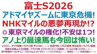 【富士ステークス2026】予想　アドマイヤズームに東京危機到来！NHKマイルの悪夢再現か！？◎東京芝1600ｍの権化登場！不安はただ一つ！アノ上り最速の馬も、今回は怖い！