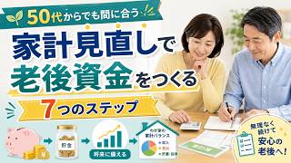 家計の見直しから始める老後資金準備のステップ