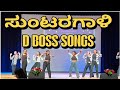 ಸುಂಟರಗಾಳಿ SONG S DANCE PERFORMANCE DBOSS FANS
