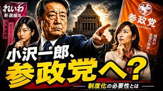 小沢一郎は参政党へ向かうのか｜“運動”から“制度”へ移る政党の構造