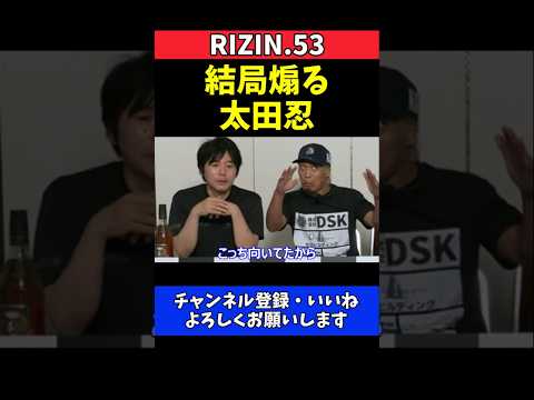 太田忍 鹿志村仁之介を煽る！自爆骨折シーンを顔マネ再現【RIZIN.53】