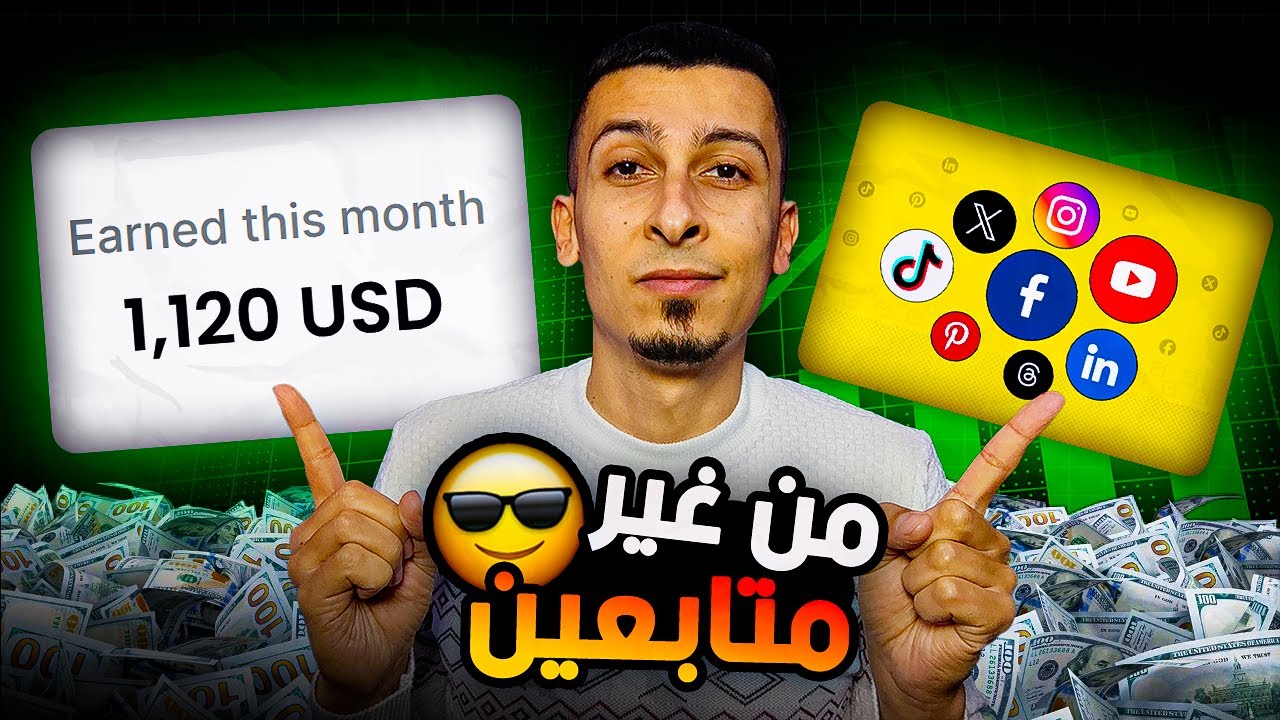 حول حسابات السوشيال لمصدر دخل ثابت مع Takefluence 💸