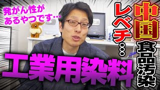 中国輸入の食物がヤバすぎる！台湾が中国から輸入した香辛料に染料が入っていた！