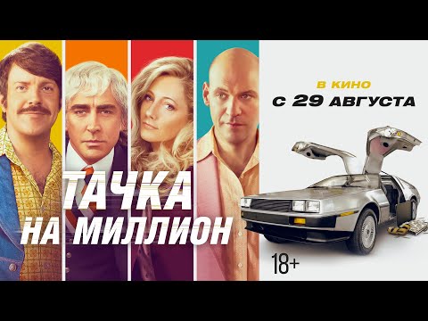 ТАЧКА НА МИЛЛИОН | Трейлер #2 | В кино с 29 августа