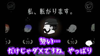 【4転目】人生は七転び八起き【私、転がります。】