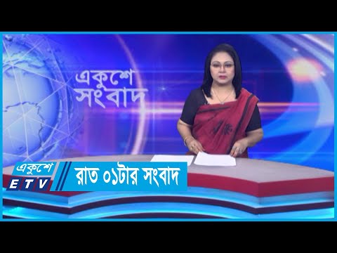 01 AM News || রাত ০১টার সংবাদ || 23 May 2024 || ETV News