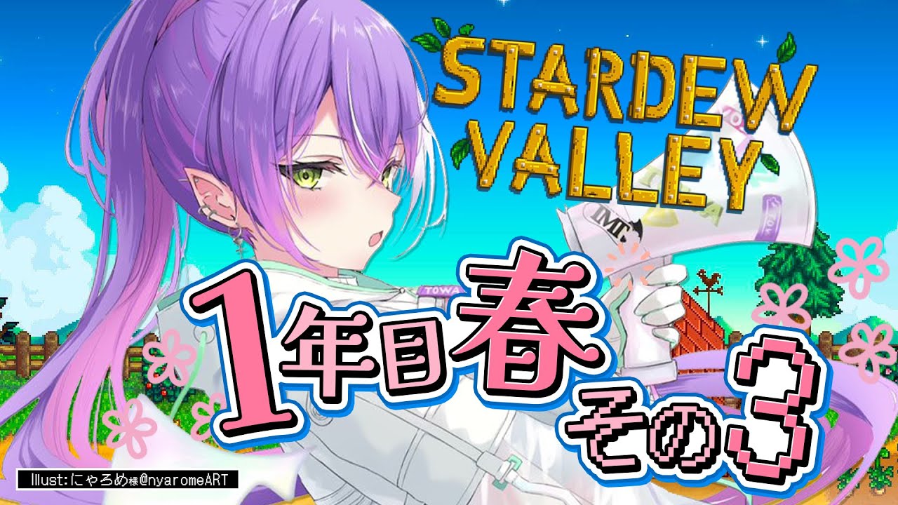 【 Stardew Valley 】1年目春その3:お金欲しい!【常闇トワ/ホロライブ】