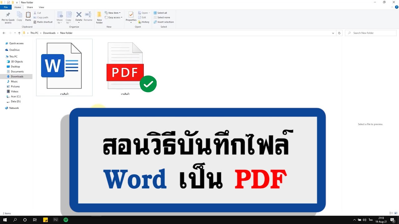 แปลงไฟล์ Word เป็น PDF ไม่เพี้ยน - ด้วยวิธีบันทึกไฟล์