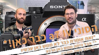 הסוני a7 IV כבר כאן!*, #חדשותהצילום במהדורה מיוחדת עם סוף כהן ועם המצלמה החדשה והמעניינת