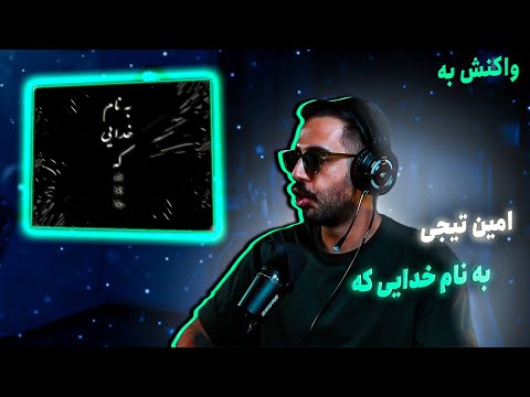 Amin Tijay - Be Naame Khodaei Ke (REACTION) | امین تیجی - به نام خدایی که (واکنش)