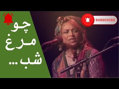 Sima Bina Cho Morghe Shab - چو مرغ شب خواندی رفتی بانو سیما بینا