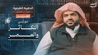 الحقيبة الشرعية للجيل الصاعد | التفسير ٠٦ | التكاثر - العصر | أحمد السيد image