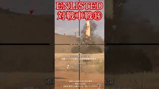 Enlisted 対戦車戦など part15 #warthunder #ゆっくり実況 #Enlisted #shorts