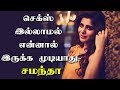 Actress Samantha Open Talks About Sex