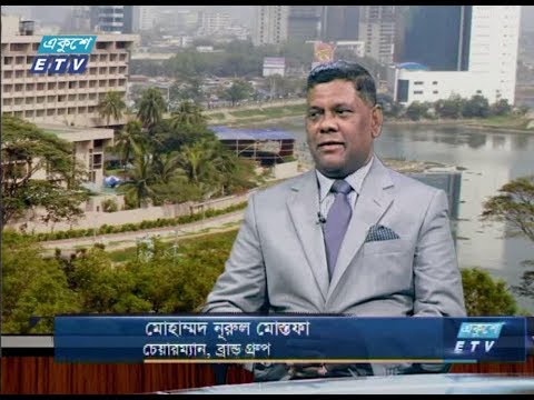 একুশে বিজনেস (দুপুর)। ০১ আগষ্ট ২০১৮। উপস্থাপক : রহমান রনো। আলোচক : মোহাম্মদ নূরুল মোস্তফা (চেয়ারম্যান, ব্রান্ড গ্রুপ)।