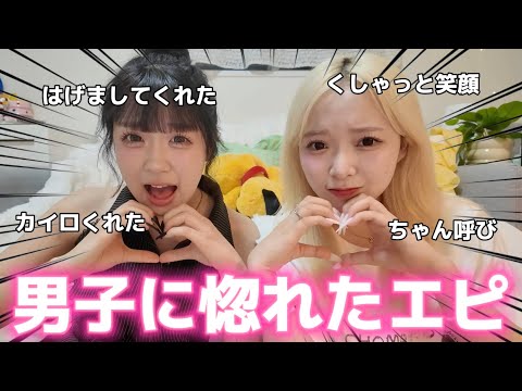 【男子必見】みんなから男子惚れたエピソードを集めたら共感の嵐でやばい！！