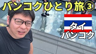 【バンコクひとり旅③】高所恐怖症の人は絶対に行ってはいけないのに行ってみたら、、、