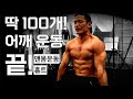집에서 100개만 해도 어깨는 터진다. 맨몸 홈트 루틴!