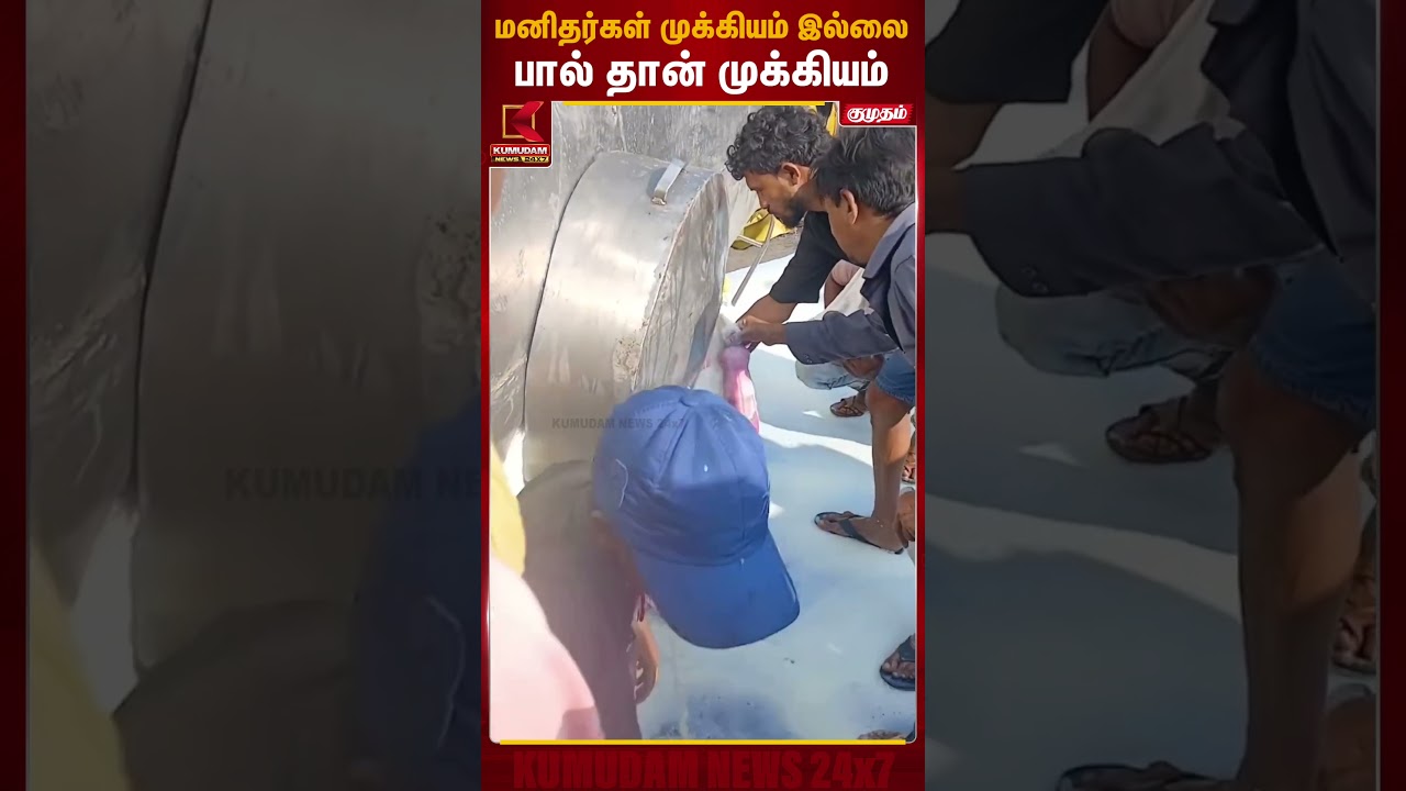 காயமடைந்தவர்களை கண்டுகொள்ளாமல் பாலை பிடித்துச் சென்ற மக்கள் | Patna Milk Waste | Viral | KumudamNews
