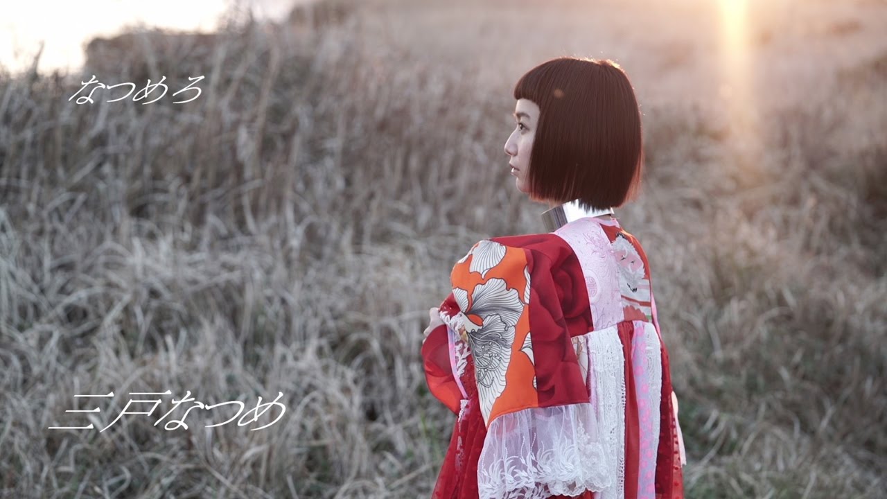 三戸なつめ ファーストアルバム「なつめろ」Teaser