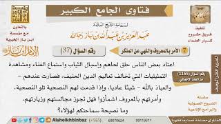 صورة 037   هل تجوز مجالسة المصر على المعصية، وبما تنصحه؟ للإمام ابن باز