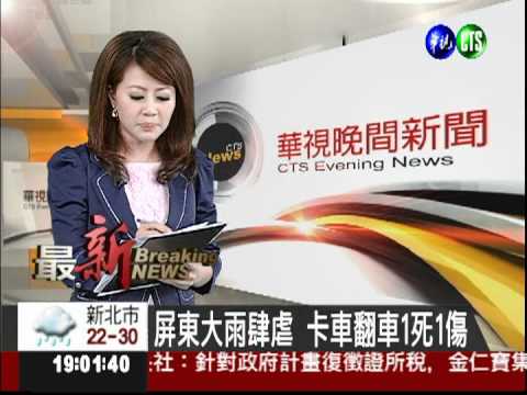 屏東大雨肆虐 卡車翻車1死1傷