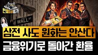 환율 1500원 시대? 코스피 올라도 원화는 안오르는 이유 | "페트로달러 말고 DRAM달러" | 빈난새의 …