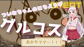 【VOICEROID実況】ついなちゃんのにちようびPart5【グルコス編】