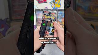 バブルミュウ来た！？シャイニートレジャーex開封