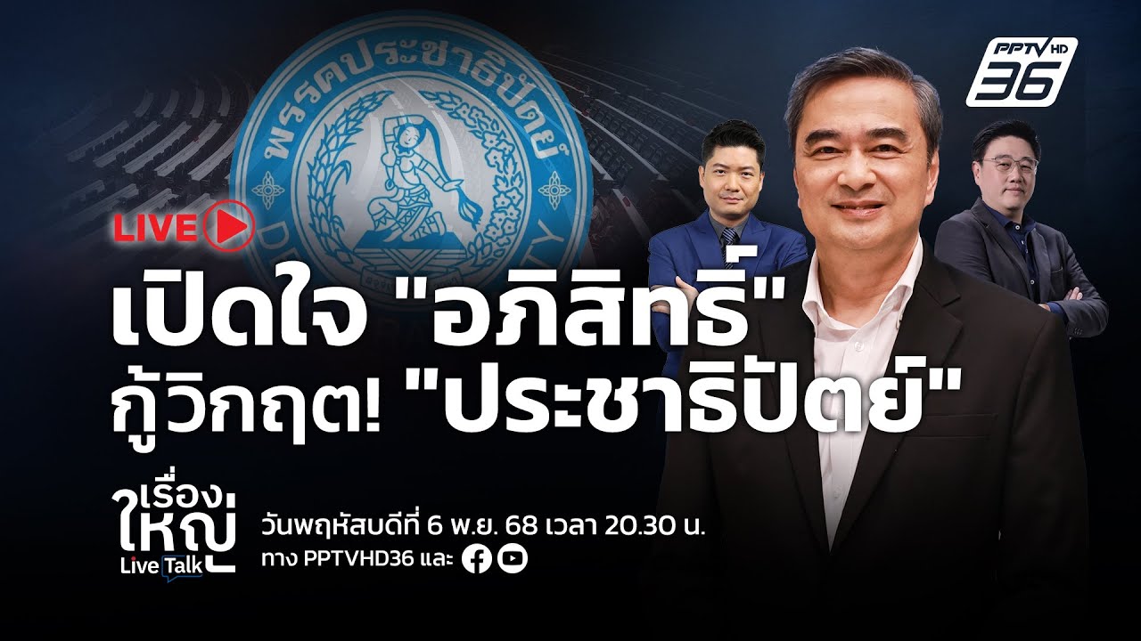 🔴สด! เรื่องใหญ่ Live Talk | เปิดใจ “อภิสิทธิ์” คัมแบ็ก กู้?