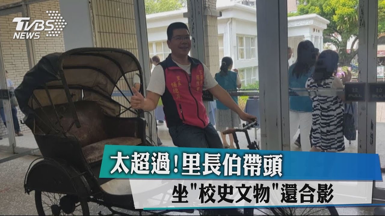太超過! 里長伯帶頭坐「校史文物」還合影