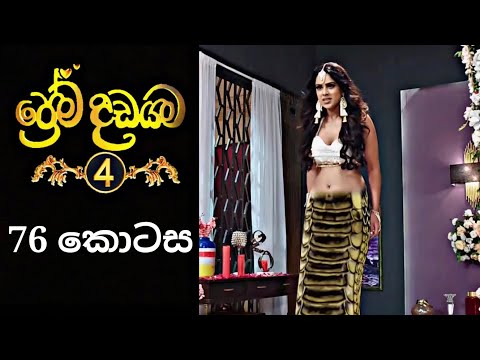 Prema Dadayama 4 | ප්‍රේම දඩයම 4 | 76 Episode | @SummitChannel
