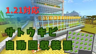 1.21対応【マイクラ統合版】サトウキビ自動回収装置の作り方！