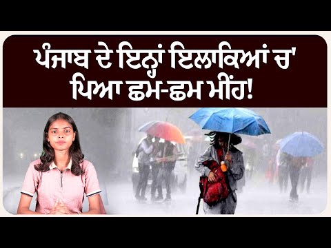 ਪੰਜਾਬ ਦੇ ਇਨ੍ਹਾਂ ਇਲਾਕਿਆਂ ਚ' ਪਿਆ ਛਮ-ਛਮ ਮੀਂਹ! ਮੌਸਮ ਦੀ ਤਾਜ਼ਾ ਜਾਣਕਾਰੀ!