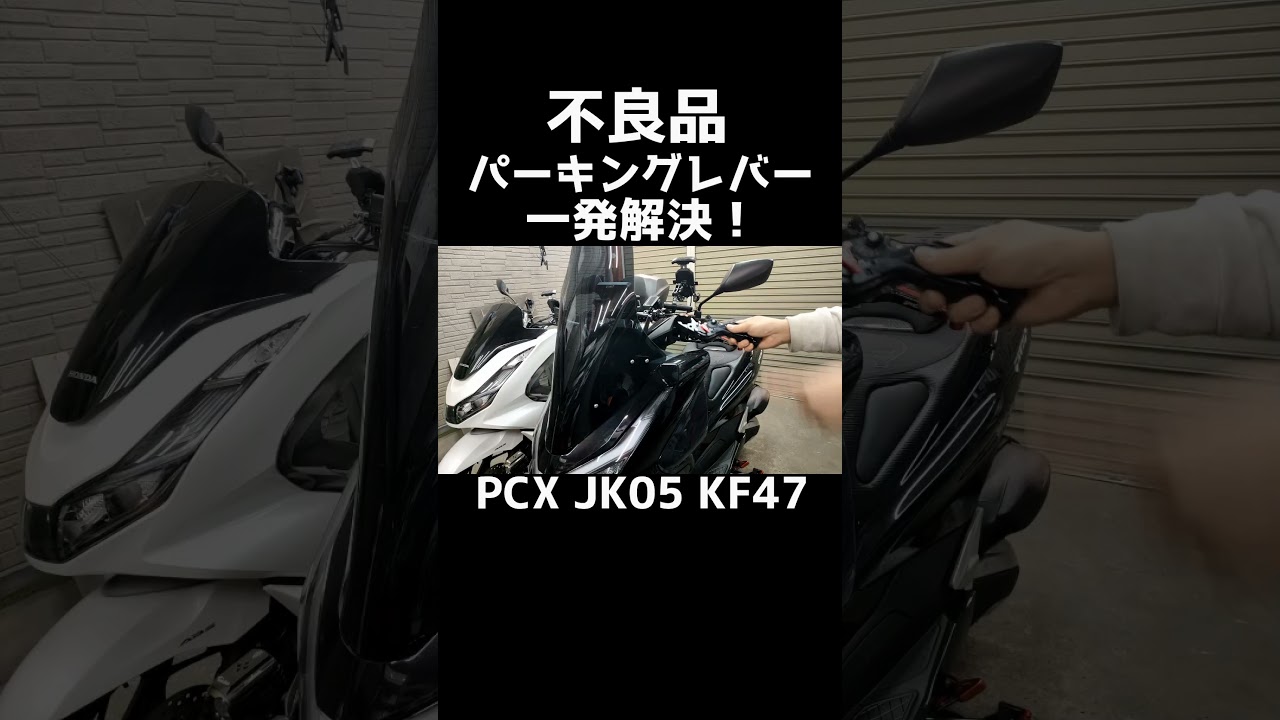 PCXアマゾンで売ってる不良品パーキング付きレバーを、あるパーツ一つ交換するだけで、一発解決ッ！！ #pcx #よーさんガレージ#パーキングレバー#jk05#kf47#立ちゴケ