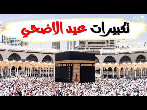 تكبيرات عيد الأضحى المبارك 2025 بصوت رائع لنجعلها تملأ الدنيا الله أكبر الله أكبر ولله الحمد eid