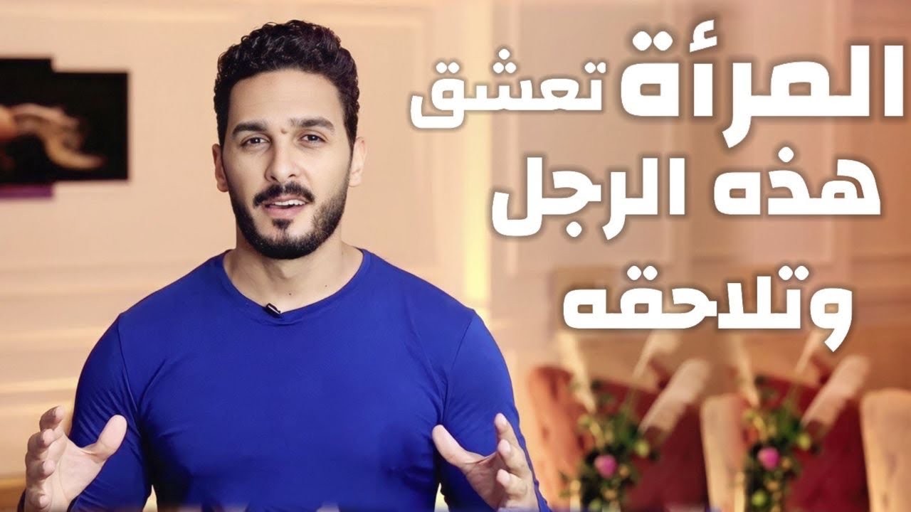سر من علم النفس يجعل المرأة تعشقك بجنون ( علم نفس المرأة )