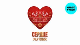 DAVICA, MODERN U - Сердце (Folk Version, Single 2026)
