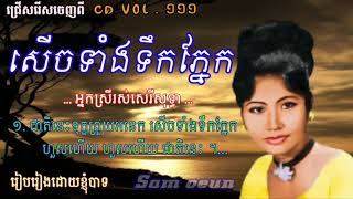 សើចទាំងទឹកភ្នែក ច្រៀងដោយ អ្នកស្រី រស់សេរីសុទ្ធា ជ្រើសរើសចេញពី ផលិតកម្ម Chlangden CD VOL . 111