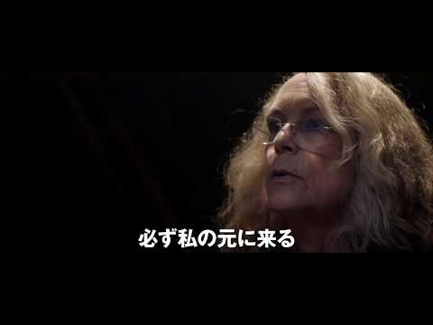 【映画 予告編】　ハロウィン（2018年）