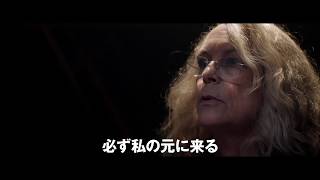 【映画 予告編】　ハロウィン（2018年）