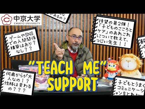 臨床発達心理学の研究者に質問ある？【"Teach me" Support｜辻井正次先生 】