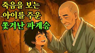 Download lagu 파계승이 산속에서 주운 죽음을 보는 능력을 가진 아기, 이 아이의 정체는?  | 야담 | | 옛날이야기 | 수면동화 | 오디오북 mp3