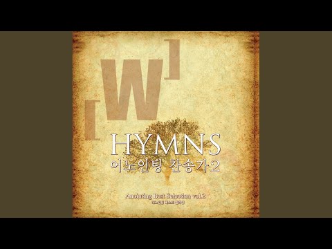 나 같은 죄인 살리신 Amazing Grace