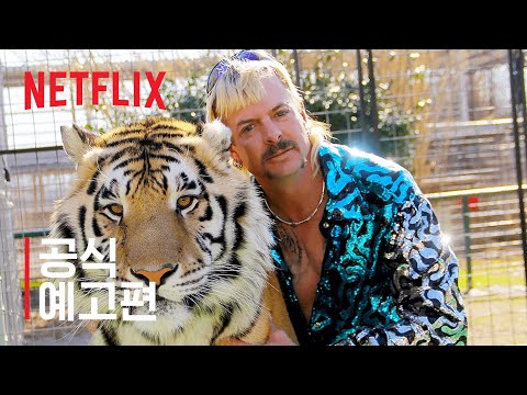타이거 킹: 무법지대 | 공식 예고편 | Netflix 예고편