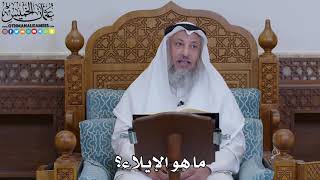 1904 - ما هو الإيلاء؟ - عثمان الخميس