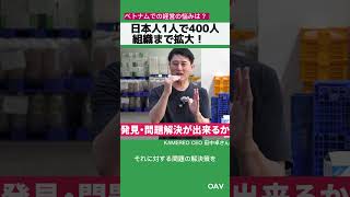 悩み抜いてのマネジメント術。期待値ギャップを防いで400人組織を作り上げる【Kamereo田中卓CEO】 #ベトナムビジネス