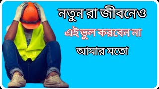 সৌদি আরবে কখনো এই ভুল টা করবেন না /Never make this mistake in Saudi Arabia /