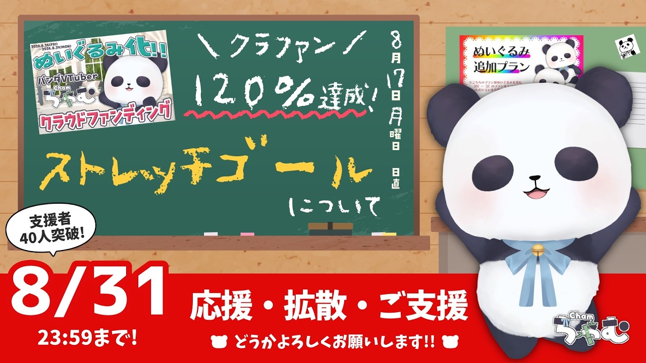 【クラファン】ぬいぐるみ追加プランとストレッチゴールの説明会【ちゃむ/Vtuber】