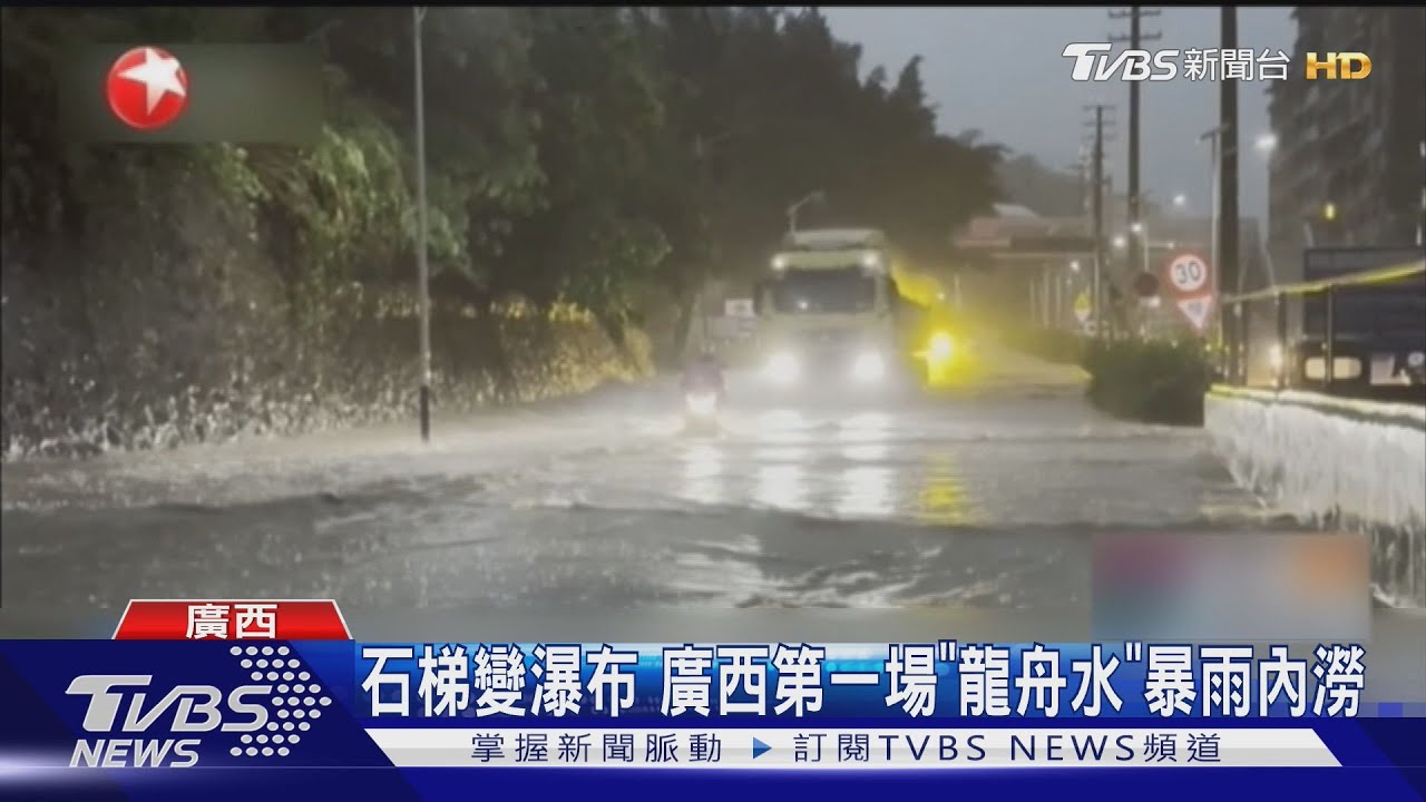 石梯變瀑布 廣西第一場「龍舟水」暴雨內澇